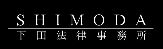 下田法律事務所ロゴ